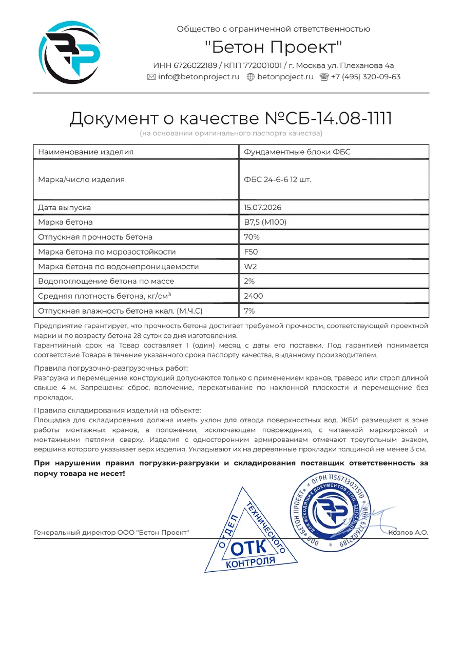 Документ о качестве продукции Бетон Проект со штампом ОТК