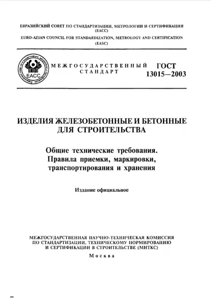 Обложка документа ГОСТ 13015-2003