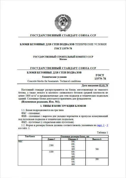 Обложка документа ГОСТ 13579-78