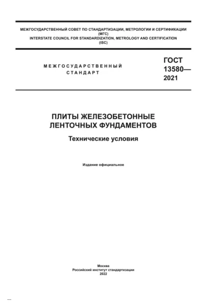 Обложка документа ГОСТ 13580-2021