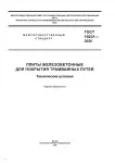 ГОСТ 19231-2025