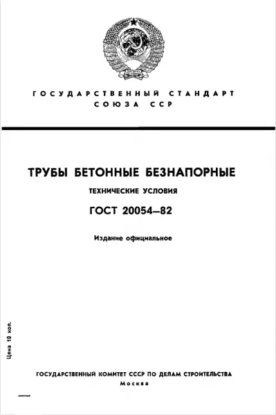 Обложка документа ГОСТ 20054-82