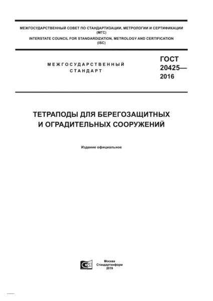 Обложка документа ГОСТ 20425-2016