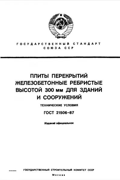 Обложка документа ГОСТ 21506-87