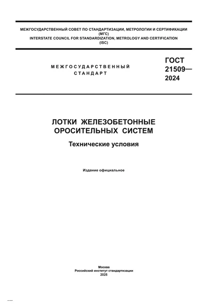 Обложка документа ГОСТ 21509-2024