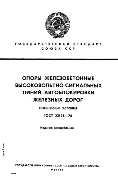 Обложка документа ГОСТ 22131-76