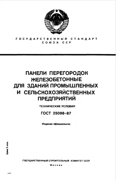Обложка документа ГОСТ 25098-87