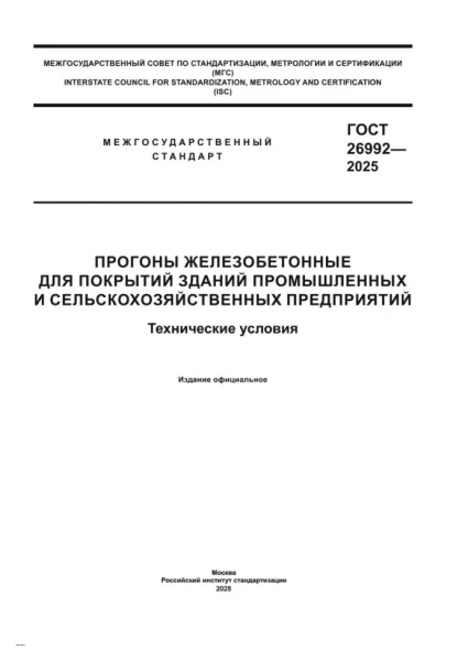 Обложка документа ГОСТ 26992-2025