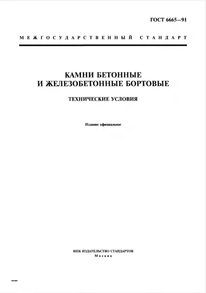 Обложка документа ГОСТ 6665-91