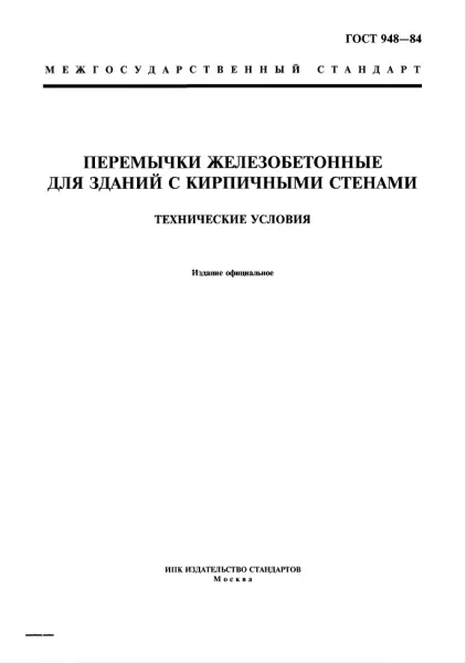 Обложка документа ГОСТ 948-84