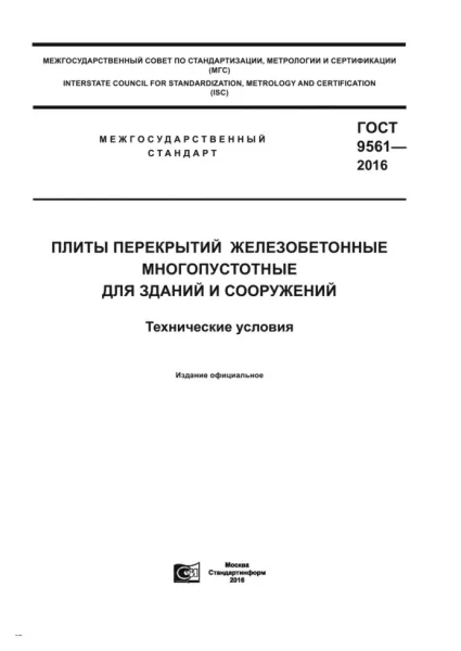 Обложка документа ГОСТ 9561-2016