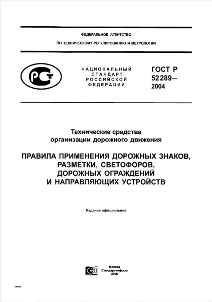 Обложка документа ГОСТ Р 52289-2004