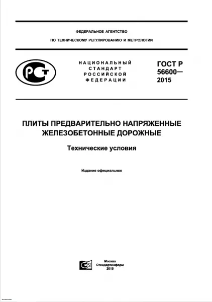Обложка документа ГОСТ Р 56600-2015