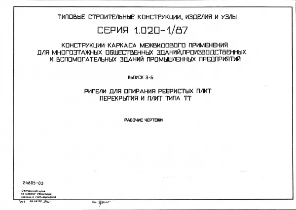 Обложка документа Серия 1.020-1/87 Выпуск 3-5