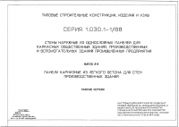 Серия 1.030.1-1/88 Выпуск 2-8