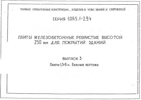 Обложка документа Серия 1.065.1-2.94 Выпуск 3