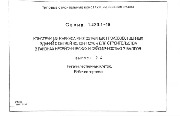 Обложка документа Серия 1.420.1-19 Выпуск 2-4