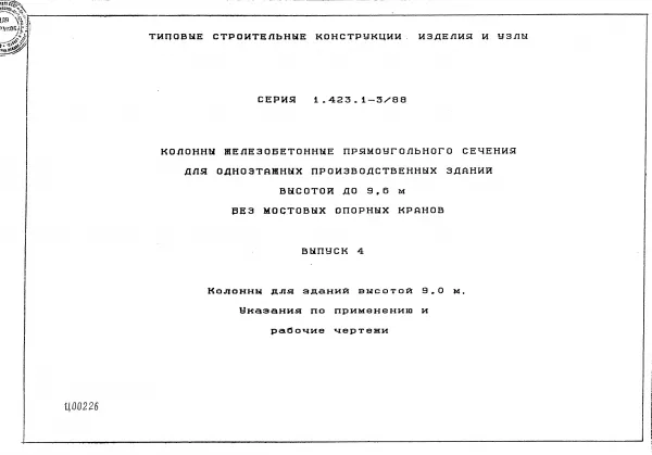 Обложка документа Серия 1.423.1-3/88 Выпуск 4
