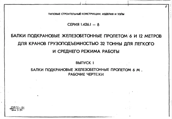 Обложка документа Серия 1.426.1-8