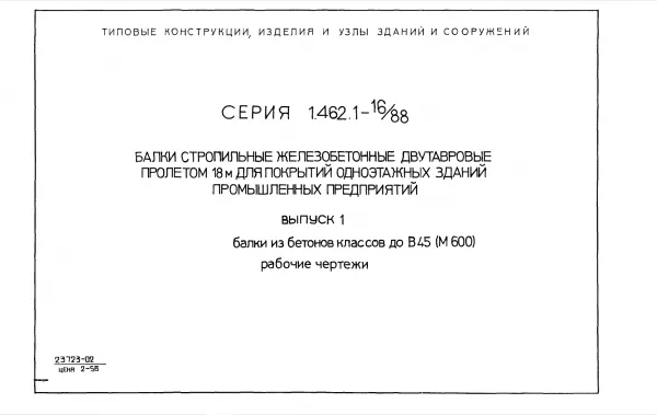 Обложка документа Серия 1.462.1-16/88 Выпуск 1