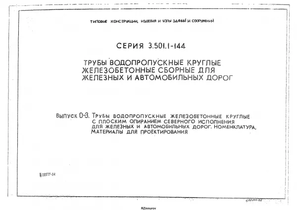 Обложка документа Серия 3.501.1-144 Выпуск 0-3