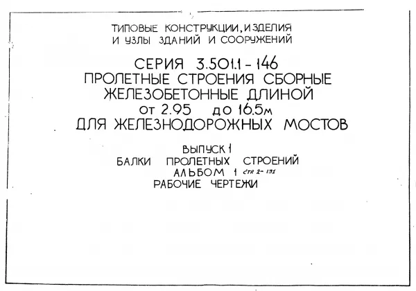 Обложка документа Серия 3.501.1-146 Выпуск 1