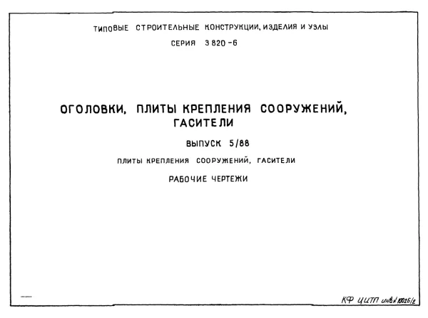 Обложка документа Серия 3.820-6