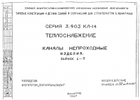 Серия 3.903 КЛ-14 Выпуск 1-5