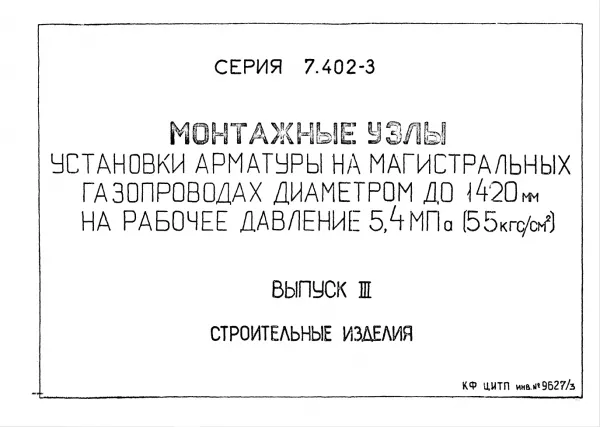 Обложка документа Серия 7.402-3