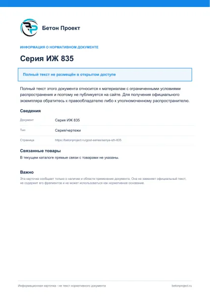 Обложка документа Серия ИЖ 835