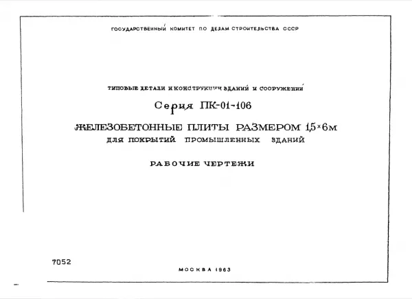 Обложка документа Серия ПК-01-106