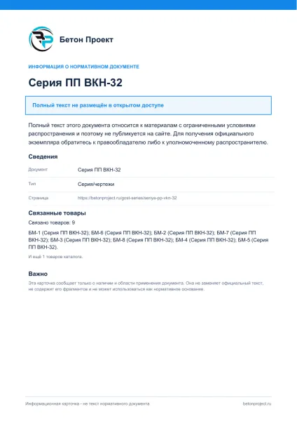 Обложка документа Серия ПП ВКН-32