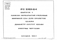 Серия РС 5151-84 Выпуск 1