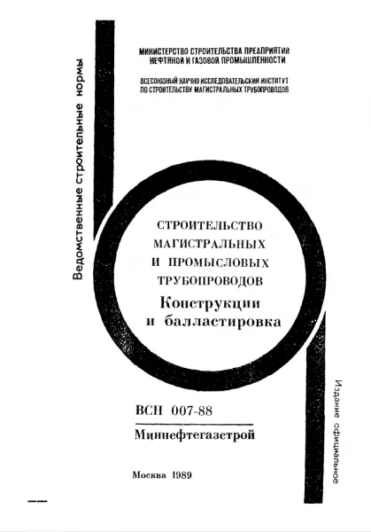 Обложка документа Серия ВСН 007-88