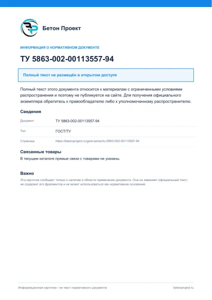 Обложка документа ТУ 5863-002-00113557-94